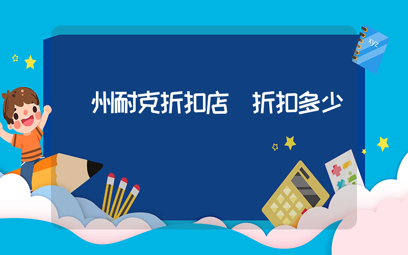 廣州耐克折扣店 折扣多少插圖